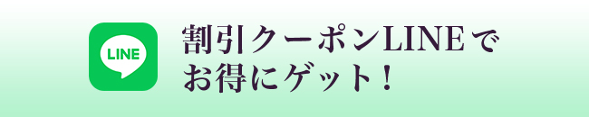 割引クーポンLINEでお得にゲット！