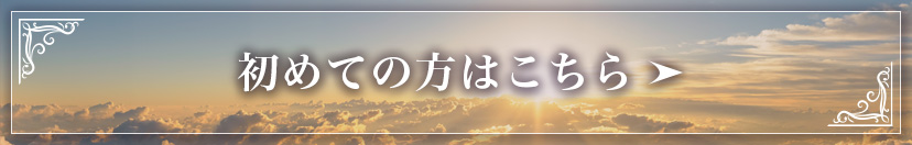 初めての方はこちら