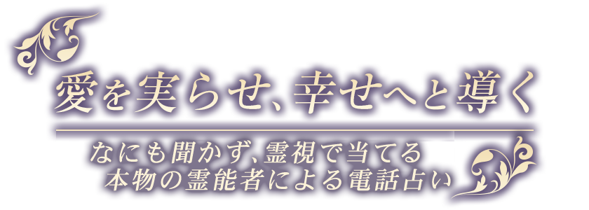 愛を実らせ、幸せへと導く霊能者による電話占い